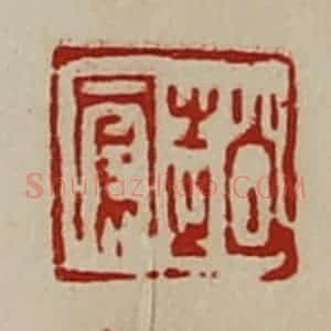 清代 陈介祺藏并辑 印谱《赵凤》篆刻印章作品图片欣赏