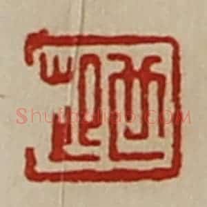 清代 陈介祺藏并辑 印谱《世起》篆刻印章作品图片欣赏