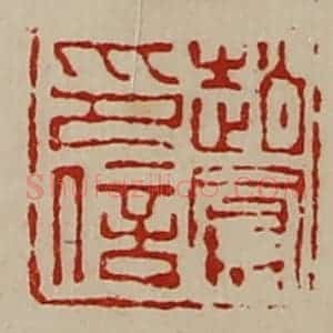 清代 陈介祺藏并辑 印谱《赵凤印信》篆刻印章作品图片欣赏