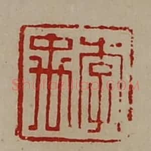 清代 陈介祺藏并辑 印谱《李禹》篆刻印章作品图片欣赏