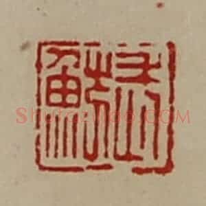 清代 陈介祺藏并辑 印谱《武鲂》篆刻印章作品图片欣赏