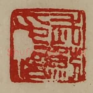 清代 陈介祺藏并辑 印谱《武鲂印信》篆刻印章作品图片欣赏