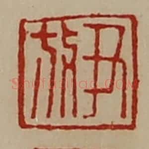 清代 陈介祺藏并辑 印谱《尹放》篆刻印章作品图片欣赏