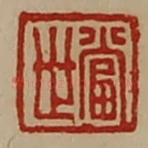 清代 陈介祺藏并辑 印谱《当世》篆刻印章作品图片欣赏
