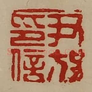 清代 陈介祺藏并辑 印谱《尹放印信》篆刻印章作品图片欣赏