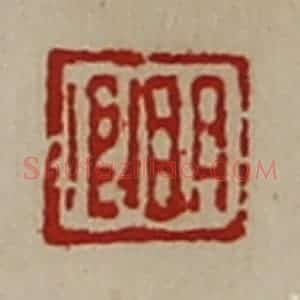 清代 陈介祺藏并辑 印谱《明卿》篆刻印章作品图片欣赏