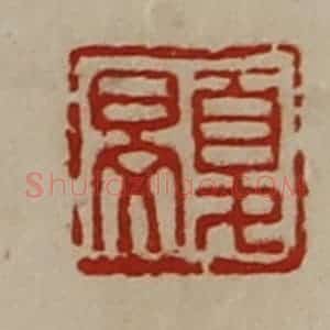 清代 陈介祺藏并辑 印谱《夏旻》篆刻印章作品图片欣赏