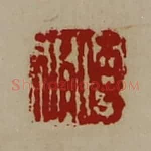 清代 陈介祺藏并辑 印谱《傅修》篆刻印章作品图片欣赏