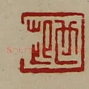 清代 陈介祺藏并辑 印谱《世起》篆刻印章作品图片欣赏