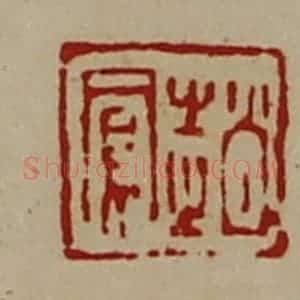 清代 陈介祺藏并辑 印谱《赵凤》篆刻印章作品图片欣赏
