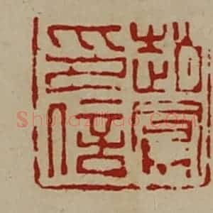 清代 陈介祺藏并辑 印谱《赵凤私印》篆刻印章作品图片欣赏
