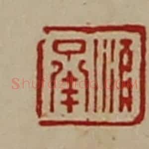 清代 陈介祺藏并辑 印谱《顺承》篆刻印章作品图片欣赏