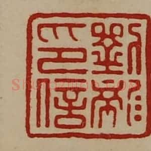 清代 陈介祺藏并辑 印谱《刘龙印信》篆刻印章作品图片欣赏