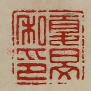 清代 陈介祺藏并辑 印谱《夏旻私印》篆刻印章作品图片欣赏