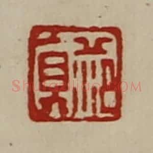 清代 陈介祺藏并辑 印谱《范真》篆刻印章作品图片欣赏