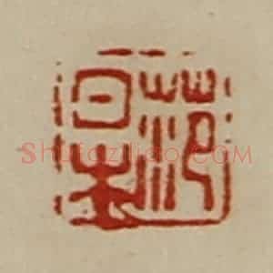清代 陈介祺藏并辑 印谱《范杲》篆刻印章作品图片欣赏