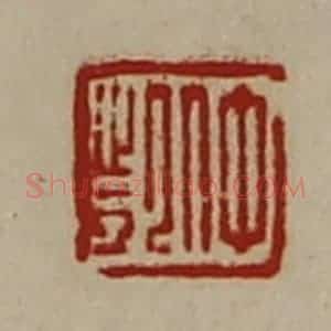 清代 陈介祺藏并辑 印谱《仲凯》篆刻印章作品图片欣赏