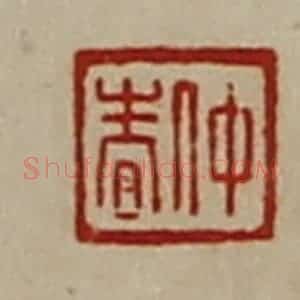 清代 陈介祺藏并辑 印谱《仲春》篆刻印章作品图片欣赏