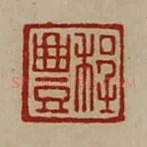 清代 陈介祺藏并辑 印谱《程豊》篆刻印章作品图片欣赏