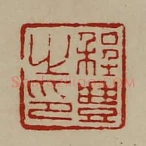 清代 陈介祺藏并辑 印谱《程豊之印》篆刻印章作品图片欣赏