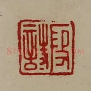 清代 陈介祺藏并辑 印谱《段诗》篆刻印章作品图片欣赏