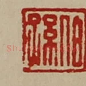 清代 陈介祺藏并辑 印谱《伯孙》篆刻印章作品图片欣赏