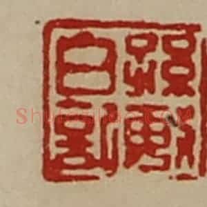 清代 陈介祺藏并辑 印谱《孙敏日记》篆刻印章作品图片欣赏