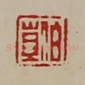 清代 陈介祺藏并辑 印谱《伯苴》篆刻印章作品图片欣赏