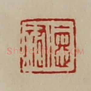 清代 陈介祺藏并辑 印谱《德佑》篆刻印章作品图片欣赏