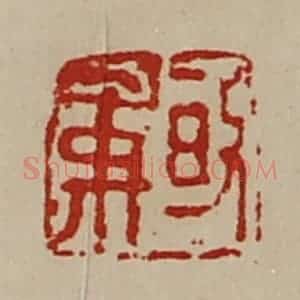 清代 陈介祺藏并辑 印谱《皈禹》篆刻印章作品图片欣赏
