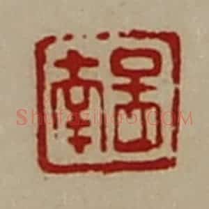 清代 陈介祺藏并辑 印谱《图南》篆刻印章作品图片欣赏