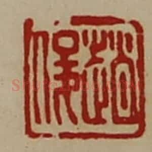 清代 陈介祺藏并辑 印谱《赵俊》篆刻印章作品图片欣赏