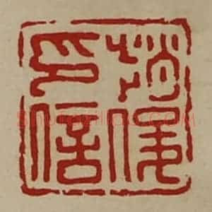 清代 陈介祺藏并辑 印谱《赵俊印信》篆刻印章作品图片欣赏