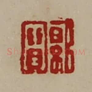 清代 陈介祺藏并辑 印谱《郭宝》篆刻印章作品图片欣赏