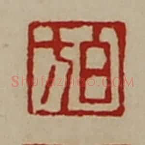 清代 陈介祺藏并辑 印谱《白方》篆刻印章作品图片欣赏