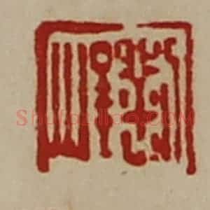 清代 陈介祺藏并辑 印谱《刘峻》篆刻印章作品图片欣赏