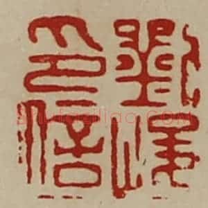 清代 陈介祺藏并辑 印谱《刘峻印信》篆刻印章作品图片欣赏