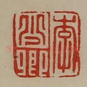 清代 陈介祺藏并辑 印谱《李少卿》篆刻印章作品图片欣赏
