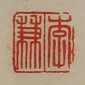 清代 陈介祺藏并辑 印谱《李兼》篆刻印章作品图片欣赏