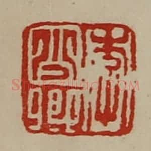 清代 陈介祺藏并辑 印谱《李少卿》篆刻印章作品图片欣赏