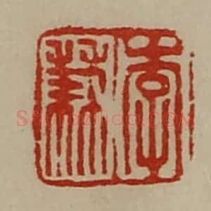 清代 陈介祺藏并辑 印谱《李兼》篆刻印章作品图片欣赏