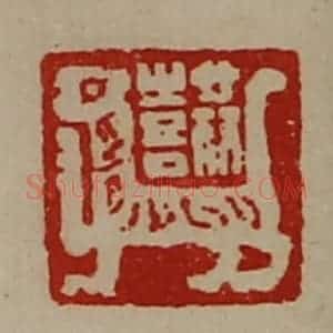 清代 陈介祺藏并辑 印谱《共喜》篆刻印章作品图片欣赏