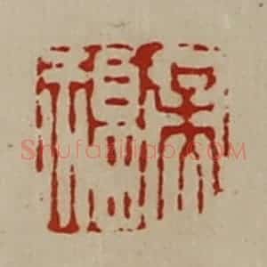 清代 陈介祺藏并辑 印谱《吴福》篆刻印章作品图片欣赏