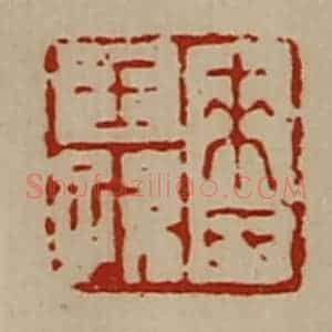 清代 陈介祺藏并辑 印谱《来氏王孙》篆刻印章作品图片欣赏