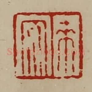 清代 陈介祺藏并辑 印谱《来安》篆刻印章作品图片欣赏
