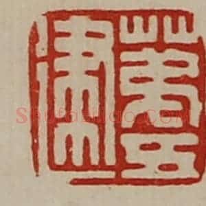 清代 陈介祺藏并辑 印谱《苐五建》篆刻印章作品图片欣赏