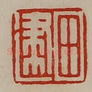 清代 陈介祺藏并辑 印谱《田建》篆刻印章作品图片欣赏