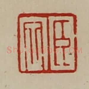 清代 陈介祺藏并辑 印谱《臣定》篆刻印章作品图片欣赏