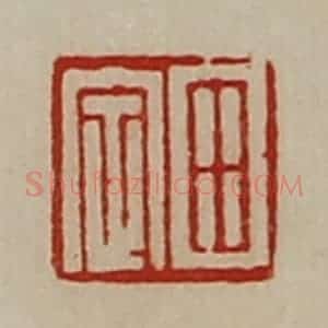 清代 陈介祺藏并辑 印谱《田定》篆刻印章作品图片欣赏