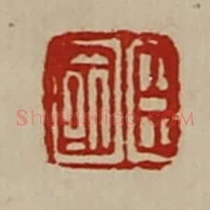 清代 陈介祺藏并辑 印谱《臣国》篆刻印章作品图片欣赏